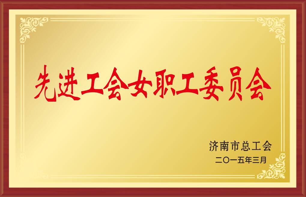 濟南市先進工會女職工委員會
